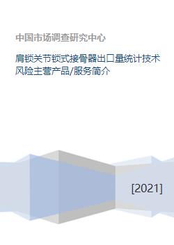 肩鎖關節鎖式接骨器業務概況 出口量統計、技術風險、產品服務與技術方案
