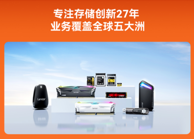 雙十一Lexar雷克沙戰(zhàn)績(jī)驚人 技術(shù)服務(wù)雙輪驅(qū)動(dòng)，多款存儲(chǔ)產(chǎn)品榮登冠軍寶座